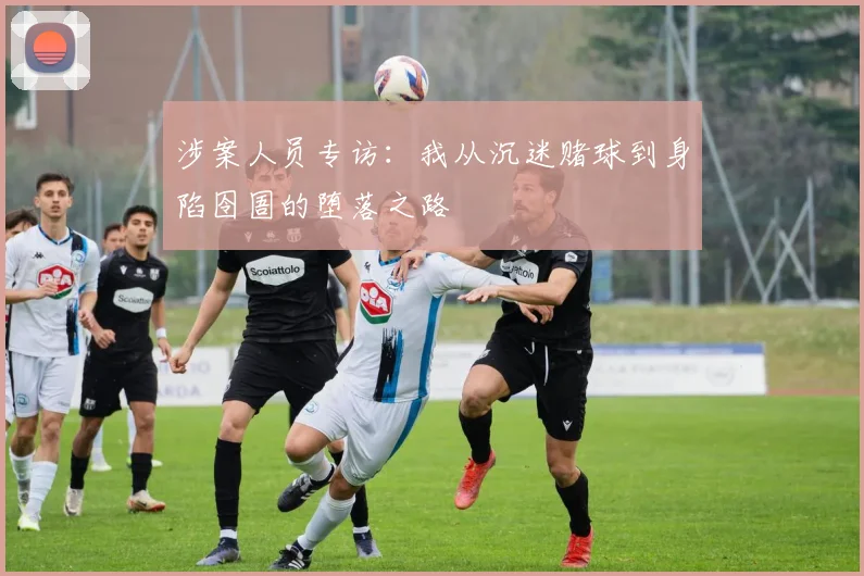 涉案人员专访：我从沉迷赌球到身陷囹圄的堕落之路