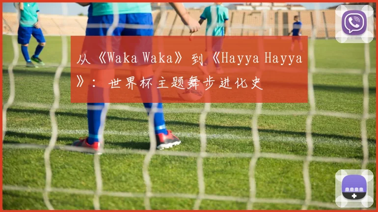 从《Waka Waka》到《Hayya Hayya》：世界杯主题舞步进化史