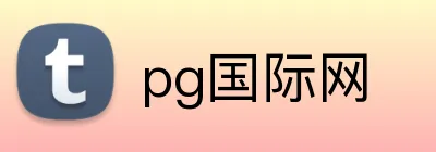 pg国际网 Logo